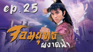 จอมยุทธผงาดฟ้า ( The Final Combat ) [ พากย์ไทย ]  l EP.25 l TVB Thailand