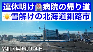 連休明け🏥病院で検査の帰り道☀️雪解けの北海道釧路市内をドライブしました🚗令和7年1月14日DJIOSMOACTION4で4K撮影