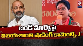 Vijayashanthi Shocking Comments On Bandi Sanjay | బండి మార్పు నిజమేనా? | Telangana BJP New President