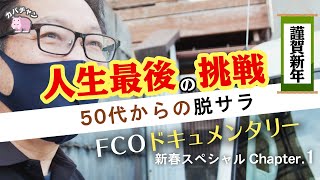 【フランチャイズ】50代からの脱サラ、高垣則夫。FCオーナー本格ドキュメンタリー【新春スペシャル Chapter.1】