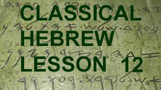 H0012  Serial and Oral  Classical Hebrew Course