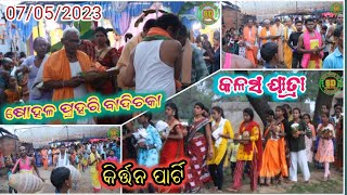 Badichaka kalas yatra full episod / ବାଦିଚକା କଳସ ଯାତ୍ରା ଫୁଲ ଭିଡ଼ିଓ 07/05/2023 #sdonly4u #kalasyatra