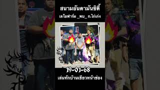 เลโอฟาร์ม_พบ_ก.ไก่เก่ง  สนามชนไก่อันดามันซิตี้ 19.01.68 #ไก่ชนเงินล้าน #เลี้ยงไก่ชน #ดูไก่ชน