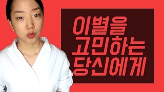 이별을 고민하는 당신에게 | 헤어져야 하는 3가지 신호 | 3 Signs That You’re Stuck in a Bad Relationship