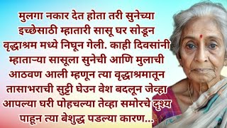 मराठी स्टोरी | मराठी कथा | मराठी बोधकथा | हृदयस्पर्शी कथा | नात्यांचा स्पर्श | @Natyancha sparsh_70