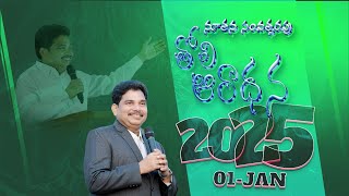 🔴01-Jan-2025 NEW YEAR WORSHIP || నూతన సంవత్సరపు తోలి - ఆరాధన || #live SATYASHALOM PRARDHANA MANDIRAM