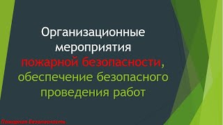 Организационные мероприятия Пожарной Безопасности, обеспечение безопасного проведения работ