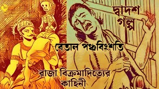 বেতাল : দ্বাদশ গল্প | বেতাল পঞ্চবিংশতি | Golpo History | Bengali Adventure Story | The Story Talks