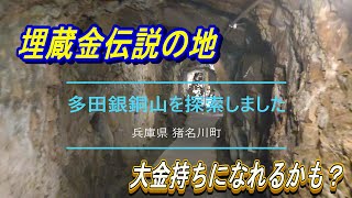 【多田銀銅山を探索しました】兵庫県川辺郡猪名川町にあります   多田銀銅山周辺を探索しました