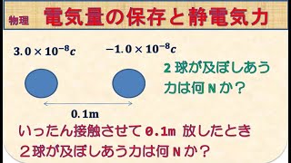 高校物理　電気量の保存と静電気力