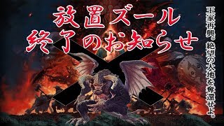 【DDON】放置ズール終了のお知らせ【ドラゴンズドグマオンライン】