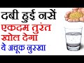 नसों में कमजोरी,नसों में ब्लॉकेज, हाथ पैरों में सूजन दर्द, चक्कर आना- naso me kamjori, naso me block