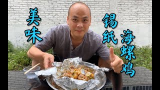 这道美味锡纸海螺鸡，按照视频内方法制作，烹饪小白也能轻松驾驭