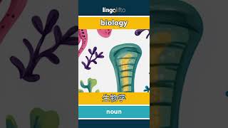 🇬🇧🇨🇳 biology - 生物学 : vocabulary builder : learn English : 让我们学习英语