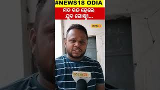 ମଦ ବନ୍ଦ ହୋଇଗଲେ ଯୁବ ଗୋଷ୍ଠୀ... । Wine Ban।Odisha । Mohan Charan Majhi। #local18