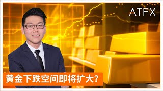 黄金下跌空间即将扩大？