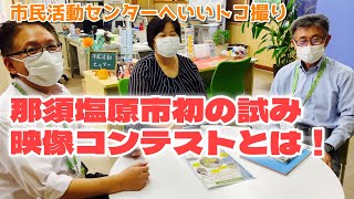 【那須塩原市市民活動センター】へいいトコ撮り☆映像コンテストとは⁉️