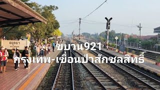 รถนำเที่ยว921กรุงเทพ-เขื่อนป่าสักชลสิทธิ์(ช่วงกรุงเทพ-อยุธยา)