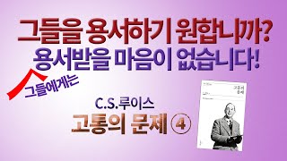 CS루이스 고통의문제④ '인간의 영혼은 하나님이 채우시는 빈 구멍'