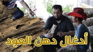 أسرار دهن العود - الجزء الثاني