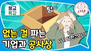 없는 걸 파는 기업과 공사상 - 불교특강