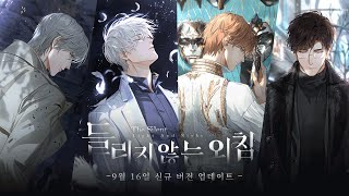 들리지 않는 외침 PV 공개 | 9월 16일 신규 버전 업데이트