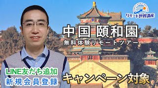 【中国・北京】皇帝の愛した風光明媚な水の庭園「頤和園」 |「リモート世界遺産」の旅！