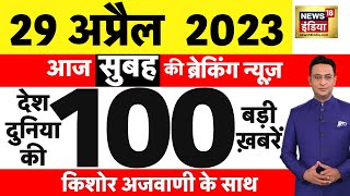 Today Breaking News LIVE : आज 29 अप्रैल 2023 के मुख्य समाचार | Non Stop 100 | Hindi News | Breaking