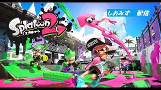 【スプラトゥーン2】　　参加型　初見さん大歓迎　誰でもどうぞ