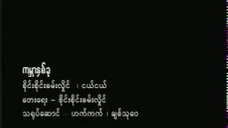 ကမၻာနွစ္​ခု _ စိုင္​းစိုင္​းခမ္​းလႈိင္​၊ ငယ္​ငယ္​