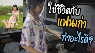 เมื่อต้องอยู่กับแฟนเก่า1เดือน | ควรทำยังไง!?