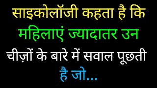 साइकोलॉजी कहता है कि महिलाएं ज्यादातर | Psychology facts about human behaviour | psychology in Hindi