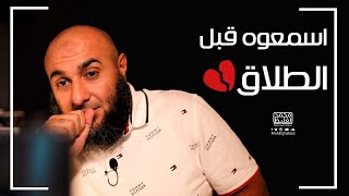 اسمعوه قبل الطلاق - فضفضة الأحد - محمد الغليظ