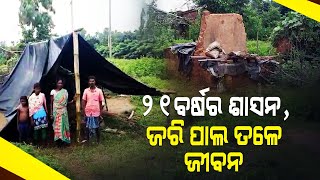 ବିଶେଷ କାହାଣୀ | ଟେଣ୍ଟ ତଳେ ରହିବାକୁ କେଓନଜାର ପରିବାର ଉପରେ ଛାତ ଉପରେ ଛାତର ଅନୁପସ୍ଥିତି |