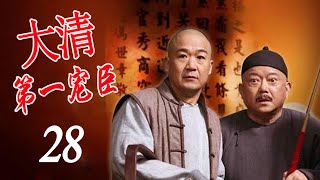 《大清第一宠臣》第28集 ｜和珅纪晓岚斗智的精彩经典故事 ｜主演：张铁林、张国立、王刚、袁立