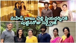 మహేష్ బాబు చెల్లి ప్రియదర్శినికి తన అక్క మంజుల పుట్టినరోజు సర్ప్రైజ్ పార్టీ 🤩 @cinemapichollu397 💗