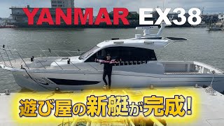 【船】ついに完成！YANMAR EX38！念願の新艇を乗りこなすことは出来るか！？ #4