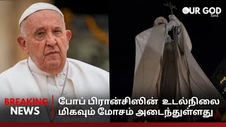 🔴 Pope Francis | போப் பிரான்சிஸின் உடல்நிலை மிகவும் மோசம் அடைந்துள்ளது | Vatican Tamil