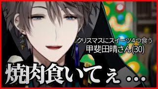 【食えらぁ】クリスマスにスイーツ４つ買ってきた甲斐田晴(30)さん【にじさんじ切り抜き】