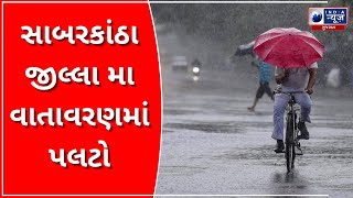 Change in Climate in Sabarkantha District : સાબરકાંઠા જીલ્લા મા વાતાવરણમાં પલટો-Latest Gujarat News