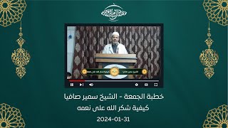 خطبة الجمعة || الشيخ سمير صافيا || كيفية شكر الله على نعمه 31-01-2025