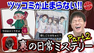 【ツッコミどころ満載ゲーム第２弾!!】想像を超える「裏の日常ミステリー」再び!!絵のタッチ激変の謎、、、