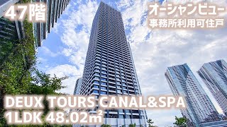 【ドゥ・トゥール/DEUX TOURS CANAL\u0026SPA】 高級賃貸内見動画　1LDK 48.02㎡　オフィス利用可能なハイクラス高層タワーマンション