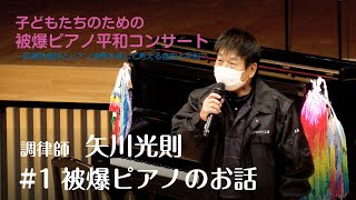 子どもたちのための被爆ピアノ平和コンサート #1 | 道の駅日光ニコニコホール