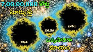 ఇంత జరుగుతున్నా మనం ఎం చేయలేమా? | Shocking Discovery: 700 Trillion Stars Vanish From Universe