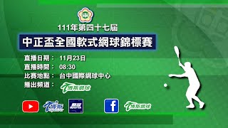 111年第47屆中正盃全國軟式網球錦標賽