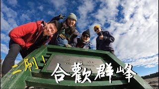 【登山就是這麼快樂⛰️】凹逗魚丸開車上武嶺｜合歡南峰、合歡主峰、石門山｜合歡山國際暗空公園看日出｜雲南十八怪景觀餐廳民宿 ft.里歐、蛋蛋、Wink