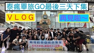 【泰國瘋狂之畢業旅行GO】| VLOG 最後三天 下集 北市大休管＆勤益化工Ｘ企管 ｜〖旅遊心假期〗