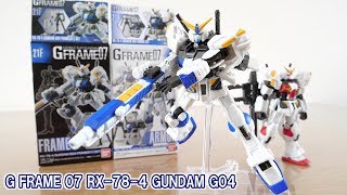 かなり動かせる食玩！機動戦士ガンダム Gフレーム07 ガンダム4号機 レビュー / GFRAME07 RX-78-4 GUNDAM G04【機動戦士ガンダム MSV】