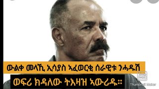 ውልቀ መላኺ ኢሳያስ ኣፈወርቂ ሰራዊቱ ንሓዱሽ ወፍሪ/ሰራዊት ትግራይ ኣብ ረብሓ ዘይውዓለ ኣፅዋር ተጠቒሙ፡ ጠቐነ ብልፅግና/ሰብኣዊ ረድኤት ናብ ትግራይ...